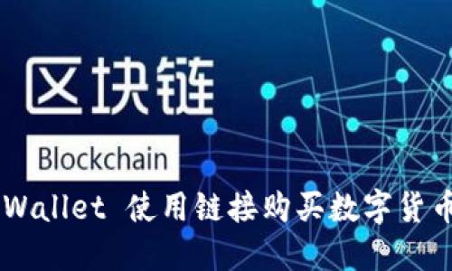 如何通过 TPWallet 使用链接购买数字货币：全方位指南