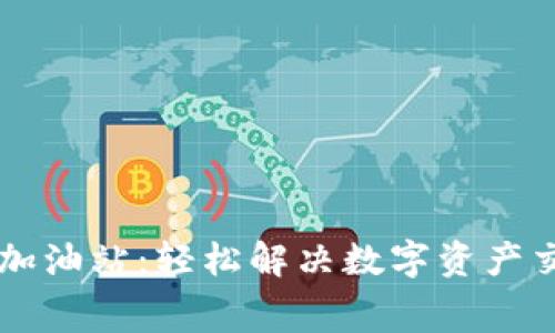 TPWallet矿工费加油站：轻松解决数字资产交易的手续费难题