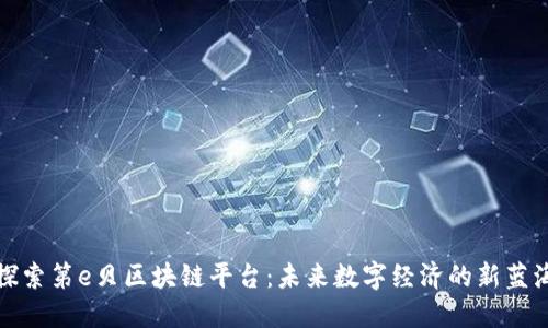 探索第e贝区块链平台：未来数字经济的新蓝海