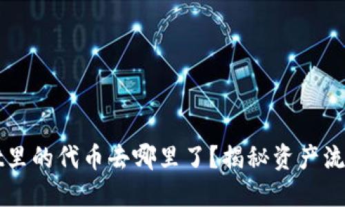 TPWallet里的代币去哪里了？揭秘资产流动的背后