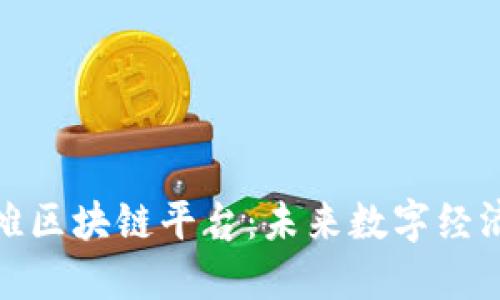探索外滩区块链平台：未来数字经济的热土