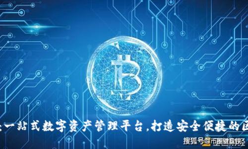 TPWallet：一站式数字资产管理平台，打造安全便捷的区块链钱包