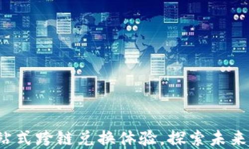 
TPWallet：一站式跨链兑换体验，探索未来数字资产生态