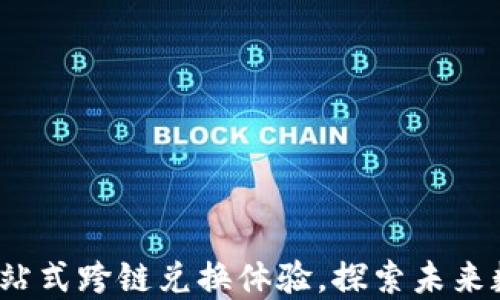 
TPWallet：一站式跨链兑换体验，探索未来数字资产生态