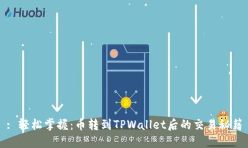 : 轻松掌握：币转到TPWallet后的交易秘籍