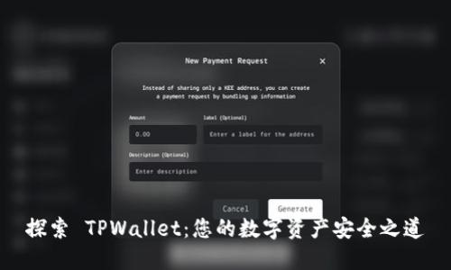探索 TPWallet：您的数字资产安全之道