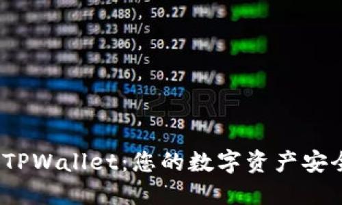 探索 TPWallet：您的数字资产安全之道