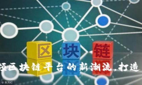 火链科技：引领区块链平台的新潮流，打造未来金融生态