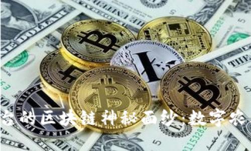 揭开惠农e通平台的区块链神秘面纱：数字农业新时代的契机