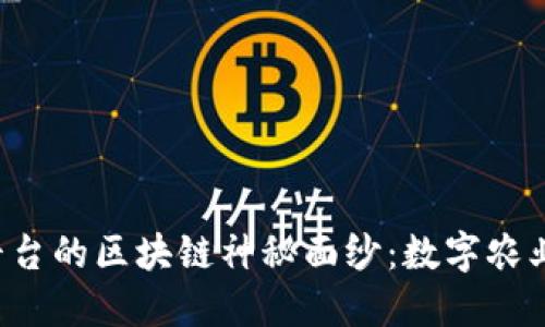 揭开惠农e通平台的区块链神秘面纱：数字农业新时代的契机