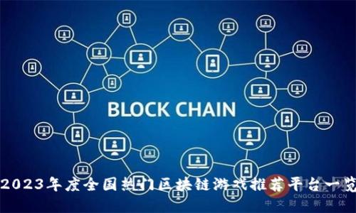 2023年度全国热门区块链游戏推荐平台一览