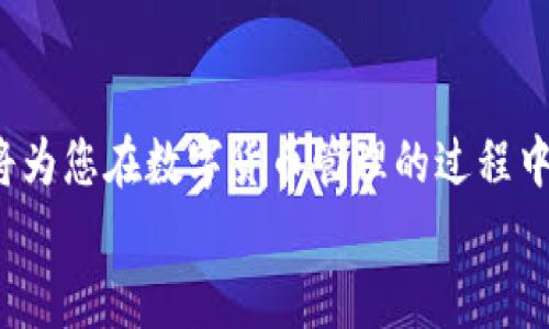   如何找回tpwallet助记词与密钥？详尽指南与实操技巧 / 

 guanjianci tpwallet, 助记词, 密钥, 钱包安全, 数字货币 /guanjianci 

引言：tpwallet的安全性与重要性
在如今数字货币发展的浪潮中，各类钱包如雨后春笋般涌现，其中tpwallet以其用户友好和安全性受到广泛欢迎。然而，随着数字资产的增多，用户在使用过程中难免会遇到助记词或密钥遗忘的问题。对于大多数人来说，助记词就是让您进入数字资产世界的“钥匙”，一旦遗忘，将可能面临失去所有资产的风险。因此，了解如何找回助记词和密钥，不仅关乎资金安全，更是每位数字货币用户都需要掌握的技能。

第一部分：助记词和密钥的基本概念
在深入寻找解决方案之前，首先需要了解助记词和密钥的基本概念。
助记词，通常是由12个或24个单词组成的字符串。在创建钱包时，用户通过助记词来备份和恢复钱包。这个助记词是一种安全的密码，只有您知道它，才能进入您的钱包。
而密钥则包括公钥和私钥。公钥是用于接收资金的地址，类似于银行的账号，任何人都可以通过您的公钥向您转账。私钥是保护您资金的核心，谁拥有私钥，谁就拥有钱包内的所有资产。因此，保管好助记词和私钥至关重要。

第二部分：忘记助记词和密钥怎么办？
如果您遗忘了tpwallet的助记词或密钥，请不要惊慌。虽然找回的过程可能会比较复杂，但以下这些步骤可能会对您有所帮助。

h41. 检查备份/h4
首先，回忆一下您是否在某处记录过助记词或者密钥。很多用户会在纸上或者安全管理软件中备份这些信息。探查您曾经使用的工具，比如密码管理器、手机记事本或者云端存储服务等，查看是否有留下过相关信息。

h42. 联系tpwallet客服/h4
如果您无法找到备份文件，尝试直接联系tpwallet的客服。尽管由于安全原因，他们可能无法直接帮您找回助记词和密钥，但能提供一些指导和建议，帮助您更好地处理此类问题。备注：务必通过官方网站获得客服联系方式，避免钓鱼网站。

h43. 社区参与/h4
加入tpwallet相关的社区，或者数字货币的论坛，向其他用户寻求帮助。许多用户在论坛交流中分享了他们的经历，或许可以给予您一些启示和操作建议。

h44. 数据恢复专业工具/h4
如果您曾经将钱包安装在某个设备上并遗忘了密钥，尝试使用一些专业的数据恢复软件。在某些情况下，这些软件有可能恢复丢失的数据。但请确保您选择的是正规可靠的软件，以免造成更大的损失。

第三部分：保护助记词与密钥的最佳实践
在解决问题的同时，制定合适的保护措施对于未来的资产安全至关重要。以下是一些有效的方法，帮助您确保助记词和密钥的安全。

h41. 实体备份/h4
使用纸张、金属板或者其他物理材料将助记词精确地记录下来，避免电子设备的破损或黑客攻击带来的风险。备份存放于多个地方，确保其中一个丢失时，其他备份依然可供使用。

h42. 加密存储/h4
对于数字资产，您可以使用加密软件对助记词和密钥进行保护。确保这个加密文件只在安全的地方存储，避免随意分享给他人。

h43. 定期更新安全措施/h4
随着技术的进步和黑客手段的日益复杂，定期更新您的安全措施，比如更改密码、更新安全软件等，能大大提升您的资产安全性。

h44. 学习与提升防范意识/h4
了解网络安全的基本知识，如何识别假网站和钓鱼邮件等，这将帮助您在数字资产的交易中更游刃有余，减少不必要的损失。

第四部分：未来的趋势与展望
在数字资产和虚拟货币的快速发展中，钱包的安全性成为了行业内关注的焦点。随着技术的不断进步，未来有望出现更为安全、便捷的助记词和密钥管理方案。例如，生物识别技术的引入，可能使用户不再需要记忆复杂的助记词，而是通过指纹、虹膜等方式进行身份验证。
同时，区块链技术的不断发展，使得钱包的架构和安全措施会越来越完善。基于智能合约的新型钱包，将会引入更多的安全功能，从而更好地保护用户的资产安全。这些前沿的技术趋势，将使得数字货币的世界更加安全、透明。

结语：安全第一，谨慎行动
忘记tpwallet的助记词或密钥带来的困扰是许多数字货币用户共同的经历。通过本文所提供的指导，相信您能找到合适的方法来应对这一问题。同时，安全意识的提升和预防措施的落实，将为您在数字货币管理的过程中提供更好的保障。
记住：数字货币的世界光鲜一面下，安全始终是最重要的一环，谨慎行事才能保护您的资产，谨防潜在的风险。