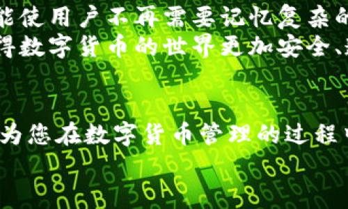   如何找回tpwallet助记词与密钥？详尽指南与实操技巧 / 

 guanjianci tpwallet, 助记词, 密钥, 钱包安全, 数字货币 /guanjianci 

引言：tpwallet的安全性与重要性
在如今数字货币发展的浪潮中，各类钱包如雨后春笋般涌现，其中tpwallet以其用户友好和安全性受到广泛欢迎。然而，随着数字资产的增多，用户在使用过程中难免会遇到助记词或密钥遗忘的问题。对于大多数人来说，助记词就是让您进入数字资产世界的“钥匙”，一旦遗忘，将可能面临失去所有资产的风险。因此，了解如何找回助记词和密钥，不仅关乎资金安全，更是每位数字货币用户都需要掌握的技能。

第一部分：助记词和密钥的基本概念
在深入寻找解决方案之前，首先需要了解助记词和密钥的基本概念。
助记词，通常是由12个或24个单词组成的字符串。在创建钱包时，用户通过助记词来备份和恢复钱包。这个助记词是一种安全的密码，只有您知道它，才能进入您的钱包。
而密钥则包括公钥和私钥。公钥是用于接收资金的地址，类似于银行的账号，任何人都可以通过您的公钥向您转账。私钥是保护您资金的核心，谁拥有私钥，谁就拥有钱包内的所有资产。因此，保管好助记词和私钥至关重要。

第二部分：忘记助记词和密钥怎么办？
如果您遗忘了tpwallet的助记词或密钥，请不要惊慌。虽然找回的过程可能会比较复杂，但以下这些步骤可能会对您有所帮助。

h41. 检查备份/h4
首先，回忆一下您是否在某处记录过助记词或者密钥。很多用户会在纸上或者安全管理软件中备份这些信息。探查您曾经使用的工具，比如密码管理器、手机记事本或者云端存储服务等，查看是否有留下过相关信息。

h42. 联系tpwallet客服/h4
如果您无法找到备份文件，尝试直接联系tpwallet的客服。尽管由于安全原因，他们可能无法直接帮您找回助记词和密钥，但能提供一些指导和建议，帮助您更好地处理此类问题。备注：务必通过官方网站获得客服联系方式，避免钓鱼网站。

h43. 社区参与/h4
加入tpwallet相关的社区，或者数字货币的论坛，向其他用户寻求帮助。许多用户在论坛交流中分享了他们的经历，或许可以给予您一些启示和操作建议。

h44. 数据恢复专业工具/h4
如果您曾经将钱包安装在某个设备上并遗忘了密钥，尝试使用一些专业的数据恢复软件。在某些情况下，这些软件有可能恢复丢失的数据。但请确保您选择的是正规可靠的软件，以免造成更大的损失。

第三部分：保护助记词与密钥的最佳实践
在解决问题的同时，制定合适的保护措施对于未来的资产安全至关重要。以下是一些有效的方法，帮助您确保助记词和密钥的安全。

h41. 实体备份/h4
使用纸张、金属板或者其他物理材料将助记词精确地记录下来，避免电子设备的破损或黑客攻击带来的风险。备份存放于多个地方，确保其中一个丢失时，其他备份依然可供使用。

h42. 加密存储/h4
对于数字资产，您可以使用加密软件对助记词和密钥进行保护。确保这个加密文件只在安全的地方存储，避免随意分享给他人。

h43. 定期更新安全措施/h4
随着技术的进步和黑客手段的日益复杂，定期更新您的安全措施，比如更改密码、更新安全软件等，能大大提升您的资产安全性。

h44. 学习与提升防范意识/h4
了解网络安全的基本知识，如何识别假网站和钓鱼邮件等，这将帮助您在数字资产的交易中更游刃有余，减少不必要的损失。

第四部分：未来的趋势与展望
在数字资产和虚拟货币的快速发展中，钱包的安全性成为了行业内关注的焦点。随着技术的不断进步，未来有望出现更为安全、便捷的助记词和密钥管理方案。例如，生物识别技术的引入，可能使用户不再需要记忆复杂的助记词，而是通过指纹、虹膜等方式进行身份验证。
同时，区块链技术的不断发展，使得钱包的架构和安全措施会越来越完善。基于智能合约的新型钱包，将会引入更多的安全功能，从而更好地保护用户的资产安全。这些前沿的技术趋势，将使得数字货币的世界更加安全、透明。

结语：安全第一，谨慎行动
忘记tpwallet的助记词或密钥带来的困扰是许多数字货币用户共同的经历。通过本文所提供的指导，相信您能找到合适的方法来应对这一问题。同时，安全意识的提升和预防措施的落实，将为您在数字货币管理的过程中提供更好的保障。
记住：数字货币的世界光鲜一面下，安全始终是最重要的一环，谨慎行事才能保护您的资产，谨防潜在的风险。