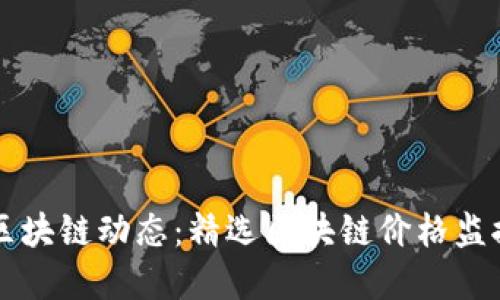 实时掌握区块链动态：精选区块链价格监控平台推荐