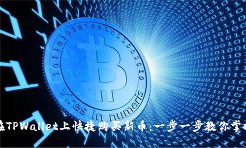 如何在TPWallet上快捷购买新币：一步一步教你掌握技巧