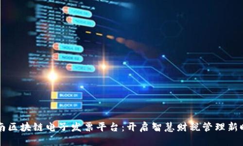 云南区块链电子发票平台：开启智慧财税管理新时代