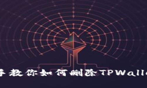 : 彻底解绑！手把手教你如何删除TPWallet中的区块链资产