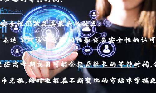 jiaotiTPWallet币币兑换需要多久？全面解析时间因素与流程/jiaoti
TPWallet, 币币兑换, 交易时间, 加密货币, 区块链技术/guanjianci

引言：加密货币的快速变革
在加密货币迅速发展的今天，交易方式多样化，尤其是币币兑换成为许多投资者的首选。TPWallet作为新兴的钱包平台，以其简便的兑换方式和友好的用户体验吸引了大量用户。用户经常会问，TPWallet币币兑换需要多久？这个问题不仅关乎资金的流动性，也直接影响了投资者的决策和市场反应。

一、TPWallet简介
TPWallet是一个集成多种功能的加密货币钱包，允许用户在设备上安全存储、管理数字资产。它支持多种加密货币，并且其币币兑换功能尤为突出，符合快速交易的市场需求。该钱包因其用户友好的界面和高效的交易处理能力，成为了越来越多投资者的选择。

二、币币兑换的基本流程
在使用TPWallet进行币币兑换时，了解币币兑换的基本流程至关重要。总体来说，这个过程可以分为以下几个步骤：
ol
    listrong选择交易对：/strong用户需要选择想要兑换的两个币种，例如，从比特币（BTC）兑换为以太坊（ETH）。/li
    listrong输入兑换数量：/strong填写希望兑换的币的数量，系统将自动计算出可接收的币种数量。/li
    listrong确认交易详情：/strong检查交易费、汇率等信息，确保无误后进行确认。/li
    listrong执行交易：/strong交易确认后，TPWallet会处理兑换请求，用户可在界面上查看进度。/li
    listrong交易完成：/strong一旦交易完成，相关币种将即时转入用户帐户。/li
/ol

三、影响兑换时间的因素
那么，TPWallet币币兑换需要多久呢？时间因素的影响主要可以归结为以下几个方面：

h41. 网络拥堵与区块链确认时间/h4
加密货币的交易通常需要被区块链网络确认，网络交易量的高峰期可能会导致交易确认的延迟。以比特币为例，网络拥堵可能会使得交易确认的时间从几分钟延长至几个小时。而不同的币种，其区块链的交易处理时间也各异，因此选择高效的币种可以提升交易的流畅性。

h42. 交易手续费/h4
有些平台允许用户选择支付不同金额的交易手续费来加快交易处理速度。支付更高的手续费可使得交易优先处理，反之，则可能导致等待时间增长。在TPWallet上，用户能够在交易时对手续费有所选择，进而影响兑换时间。

h43. TPWallet平台内部处理速度/h4
平台的内部处理速度同样是决定交易时间的重要因素。TPWallet承诺通过系统架构和采用先进的技术手段来缩短交易处理时间，虽然其目标是实现即时交易，但在一些特殊情况下，仍有可能出现延迟。

h44. 用户的网络环境/h4
用户的网络连接质量也会影响交易的速度。如果用户在网络环境不佳的情况下进行交易，可能导致延迟。此外，选择高峰时段进行交易的话，流量过多也会增加等待时间。

四、如何提高交易效率
为了尽可能提高在TPWallet中进行币币兑换的效率，用户可以采取以下几个策略：

h41. 选择适宜的交易时间/h4
观察市场交易的高峰期，尽量避免在网络拥堵时进行兑换。在日常交易中，周末和节假日通常人流量较少，相对而言，交易体验会更顺畅。

h42. 及时关注市场动态/h4
保持对市场动态的敏感，尤其是手续费的变动。很多时候实时跟踪手续费信息，可以让用户在手续费相对较低的时候及时进行兑换，避免不必要的成本。

h43. 使用安全与高效的网络/h4
一个稳定的网络环境不仅可以减少交易延迟，也能防止一些因为网络问题引起的交易失败的风险。确保你的网络速度足够快，能够支持交易的顺利进行。

h44. 定期更新应用程序/h4
TPWallet不断进行技术升级，以提升处理效率。定期检查并更新应用程序到最新版本，将使用户享受到最佳的使用体验，减少不必要的等待时间。

五、用户体验分享
在TPWallet上进行币币兑换的用户反馈各有不同。大部分用户认为，虽然在某些高峰时期存在一定的延迟，但整体的便利性和安全性仍然是其最大的优点。

例如，一位用户提到，他在某个交易高峰期进行兑换时等待了近半小时，但之后在网络条件好时进行的交易几乎是即时的。用户表达了对该平台流动性和交易安全性的认可，这也反映了TPWallet在用户心中的良好形象。

结论：快速币币兑换，让交易更高效
TPWallet的币币兑换时间受到多种因素的影响，其中包括网络拥堵、交易手续费、平台的处理速度及用户的网络环境。虽然在某些高峰期交易可能会经历较长的等待时间，但通过选择交易的时机和网络环境，用户可以显著提高交易的效率。

总体来看，TPWallet为加密货币用户提供了一个便捷且安全的交易平台。通过合理的交易规划和操作，用户不仅能更快完成币币兑换，同时也能在不断变化的市场中掌握更多的主动权。希望每位用户都能在TPWallet上享受到流畅、便捷的币币兑换体验，在加密货币交易的道路上越走越稳。
