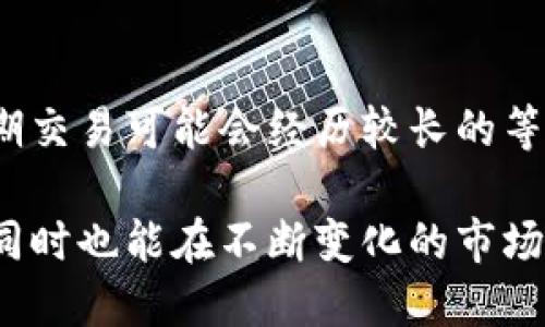 jiaotiTPWallet币币兑换需要多久？全面解析时间因素与流程/jiaoti
TPWallet, 币币兑换, 交易时间, 加密货币, 区块链技术/guanjianci

引言：加密货币的快速变革
在加密货币迅速发展的今天，交易方式多样化，尤其是币币兑换成为许多投资者的首选。TPWallet作为新兴的钱包平台，以其简便的兑换方式和友好的用户体验吸引了大量用户。用户经常会问，TPWallet币币兑换需要多久？这个问题不仅关乎资金的流动性，也直接影响了投资者的决策和市场反应。

一、TPWallet简介
TPWallet是一个集成多种功能的加密货币钱包，允许用户在设备上安全存储、管理数字资产。它支持多种加密货币，并且其币币兑换功能尤为突出，符合快速交易的市场需求。该钱包因其用户友好的界面和高效的交易处理能力，成为了越来越多投资者的选择。

二、币币兑换的基本流程
在使用TPWallet进行币币兑换时，了解币币兑换的基本流程至关重要。总体来说，这个过程可以分为以下几个步骤：
ol
    listrong选择交易对：/strong用户需要选择想要兑换的两个币种，例如，从比特币（BTC）兑换为以太坊（ETH）。/li
    listrong输入兑换数量：/strong填写希望兑换的币的数量，系统将自动计算出可接收的币种数量。/li
    listrong确认交易详情：/strong检查交易费、汇率等信息，确保无误后进行确认。/li
    listrong执行交易：/strong交易确认后，TPWallet会处理兑换请求，用户可在界面上查看进度。/li
    listrong交易完成：/strong一旦交易完成，相关币种将即时转入用户帐户。/li
/ol

三、影响兑换时间的因素
那么，TPWallet币币兑换需要多久呢？时间因素的影响主要可以归结为以下几个方面：

h41. 网络拥堵与区块链确认时间/h4
加密货币的交易通常需要被区块链网络确认，网络交易量的高峰期可能会导致交易确认的延迟。以比特币为例，网络拥堵可能会使得交易确认的时间从几分钟延长至几个小时。而不同的币种，其区块链的交易处理时间也各异，因此选择高效的币种可以提升交易的流畅性。

h42. 交易手续费/h4
有些平台允许用户选择支付不同金额的交易手续费来加快交易处理速度。支付更高的手续费可使得交易优先处理，反之，则可能导致等待时间增长。在TPWallet上，用户能够在交易时对手续费有所选择，进而影响兑换时间。

h43. TPWallet平台内部处理速度/h4
平台的内部处理速度同样是决定交易时间的重要因素。TPWallet承诺通过系统架构和采用先进的技术手段来缩短交易处理时间，虽然其目标是实现即时交易，但在一些特殊情况下，仍有可能出现延迟。

h44. 用户的网络环境/h4
用户的网络连接质量也会影响交易的速度。如果用户在网络环境不佳的情况下进行交易，可能导致延迟。此外，选择高峰时段进行交易的话，流量过多也会增加等待时间。

四、如何提高交易效率
为了尽可能提高在TPWallet中进行币币兑换的效率，用户可以采取以下几个策略：

h41. 选择适宜的交易时间/h4
观察市场交易的高峰期，尽量避免在网络拥堵时进行兑换。在日常交易中，周末和节假日通常人流量较少，相对而言，交易体验会更顺畅。

h42. 及时关注市场动态/h4
保持对市场动态的敏感，尤其是手续费的变动。很多时候实时跟踪手续费信息，可以让用户在手续费相对较低的时候及时进行兑换，避免不必要的成本。

h43. 使用安全与高效的网络/h4
一个稳定的网络环境不仅可以减少交易延迟，也能防止一些因为网络问题引起的交易失败的风险。确保你的网络速度足够快，能够支持交易的顺利进行。

h44. 定期更新应用程序/h4
TPWallet不断进行技术升级，以提升处理效率。定期检查并更新应用程序到最新版本，将使用户享受到最佳的使用体验，减少不必要的等待时间。

五、用户体验分享
在TPWallet上进行币币兑换的用户反馈各有不同。大部分用户认为，虽然在某些高峰时期存在一定的延迟，但整体的便利性和安全性仍然是其最大的优点。

例如，一位用户提到，他在某个交易高峰期进行兑换时等待了近半小时，但之后在网络条件好时进行的交易几乎是即时的。用户表达了对该平台流动性和交易安全性的认可，这也反映了TPWallet在用户心中的良好形象。

结论：快速币币兑换，让交易更高效
TPWallet的币币兑换时间受到多种因素的影响，其中包括网络拥堵、交易手续费、平台的处理速度及用户的网络环境。虽然在某些高峰期交易可能会经历较长的等待时间，但通过选择交易的时机和网络环境，用户可以显著提高交易的效率。

总体来看，TPWallet为加密货币用户提供了一个便捷且安全的交易平台。通过合理的交易规划和操作，用户不仅能更快完成币币兑换，同时也能在不断变化的市场中掌握更多的主动权。希望每位用户都能在TPWallet上享受到流畅、便捷的币币兑换体验，在加密货币交易的道路上越走越稳。