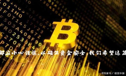   如何在TPWallet中选择USDT主网充值？详解及注意事项 / 

 guanjianci TPWallet, USDT, 主网, 充值, 数字货币 /guanjianci 

引言
在当今数字货币交易的快速发展中，如何安全、高效地进行资产管理已经成为广大用户特别关注的话题。TPWallet作为一个多链钱包，支持多种数字货币的存储和交易，其中USDT，因为其稳定性与广泛的应用场景，一直以来都备受青睐。那么，在使用TPWallet充值USDT时，我们应该如何选择主网？这篇文章将详细探讨相关的事项以及步骤，帮助用户避免一些常见的错误，确保资金安全。

USDT的多种主网
USDT（Tether）是一种与美元挂钩的稳定币，其多样的主网让用户在使用时必须谨慎选择。USDT主要可在以下几种区块链网络上进行交易：br1. **Ethereum（ERC20）**br2. **Tron（TRC20）**br3. **Omni Layer**br这三种主网各自有其特点，用户在选择主网时，须先了解这些网络的拥堵情况、交易费用及转账速度等信息。

如何选择USDT主网?
在TPWallet进行USDT充值之前，首先要明确您的操作目标和交易需求。尽管不同主网的USDT均能进行转账，但在一些关键点上存在显著差异。以下是一些帮助用户选择主网的因素：

h41. 交易费用/h4
不同主网的交易费用存在较大差异。以Ethereum为例，由于网络拥堵，ETH的Gas费用有时候会高得离谱，但TRC20网络的费用相对较低。因此，如果您追求低费用的转账，选择TRC20线路可能是更为明智的选择。

h42. 转账速度/h4
转账速度也是一项非常重要的考量因素。通常情况下，TRC20网络的处理速度相对较快，而ERC20网络的确认时间可能会因网络拥堵而延长。在需要迅速完成的交易中，选择一个快速的主网尤为关键。

h43. 安全性/h4
虽然不同主网的安全性都相对良好，但在选择主网时，建议选择那些经验丰富且口碑良好的网络。例如，USDT在Ethereum上运作的时间更长，相对来说其安全性可能更有保障。用户在选择主网时也可以多查阅社区的反馈，了解潜在的风险。

h44. 资金需求/h4
如果您需要频繁地进行小额交易，可以考虑选择交易费用低且速度快的主网，如TRC20。当然，若是涉及到大额资金的转入转出，用户更应认真考虑网络的安全性能及信誉。

TPWallet中的USDT充值步骤
在了解了主网选择的重要性后，接下来我们将逐步演示如何在TPWallet中进行USDT充值。这个过程相对简单，但用户需确保每一个步骤都准确，以防造成不必要的损失。

h4步骤一：下载并安装TPWallet/h4
首先，确保您已经在手机或电脑上下载并安装了TPWallet。TPWallet在各大应用商店中均可找到，用户应选择官方版本以确保安全。

h4步骤二：创建或导入钱包/h4
打开TPWallet后，用户会看到“创建钱包”或“导入钱包”的选项。如果您是新用户，点击“创建钱包”，按照提示设置密码及备份助记词。如果您已经有钱包，则选择导入，将助记词或私钥输入到指定区域。

h4步骤三：选择USDT主网/h4
在钱包主界面，用户可找到“资产”选项，接下来找到USDT并点击进入。在接下来的选项中，选择您想要充值的主网，例如TRC20或ERC20。务必确认所选择主网与发送方的网络一致，否则可能导致资产的永久性丢失。

h4步骤四：获取充值地址/h4
选择主网后，TPWallet将生成一个唯一的充值地址。用户需将此地址复制并保存。提示用户在进行USDT充值时，一定要确认地址的准确性，以防转账到错误的地址而无法找回资金。

h4步骤五：发送USDT/h4
在确认充值地址无误后，用户可以前往其他交易所或钱包，选择发送USDT，并粘贴从TPWallet获取的充值地址。同时，确保选择相应的主网（即ERC20或TRC20），并确认交易信息。完成后，等待几分钟以查收到账信息。

h4步骤六：确认到账/h4
为了确保资金准确到账，用户可在TPWallet中查看交易记录。如果显示“已到账”，则说明充值成功。如需进一步验证，也可通过区块链浏览器查询交易状态。

常见问题及解决方案
使用TPWallet充值USDT时，可能会遇到一些问题。以下是一些常见问题及其解决方案：

h41. 充值地址错误/h4
如果您发现充值失败，第一步应检查所复制的地址是否有误。建议重新获取充值地址粘贴并核对。若地址存在错误，需立即进行排查。

h42. 交易未确认/h4
在极少数情况下，由于网络拥堵，USDT转账可能会出现未确认的情况。这时用户可耐心等待，另外可通过区块链浏览器查看交易状态。

h43. 充值金额不符/h4
若充值的金额与预期不符，建议仔细核查交易记录，确认是否发生了错误。若损失金额较大，联系TPWallet的客服获取进一步帮助。

总结
在TPWallet中选择USDT主网充值并不是一个复杂的过程，但用户仍需牢记相关的注意事项。在选择主网时要充分考虑因素，如交易费用、转账速度、安全性等。每一步操作都应小心谨慎，以确保资金安全。我们希望这篇文章能为您的数字货币管理之路提供些许帮助与指引。

最后，通过正确的主网选择和操作步骤，可以为您的数字资产保驾护航。希望每位用户都能在数字货币的世界中乘风破浪，实现财富增值！