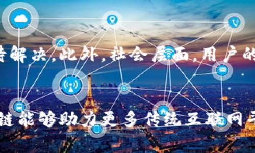 传统互联网平台如何拥抱区块链：数字转型的新机遇与挑战

区块链, 传统互联网, 数字转型, 去中心化, 数据安全/guanjianci

引言：互联网的转型之路
自上世纪九十年代初期，互联网逐渐进入公众视野以来，传统互联网平台凭借其便利性和开放性，迅速影响着我们的生活、工作乃至思维方式。然而，随着技术的不断进步与用户需求的多样化，传统互联网平台也面临着愈发严峻的挑战。这时，区块链技术的出现为互联网平台的转型提供了全新的视角和方向。它不仅会改变数据存储和传输的方式，也将重构整个行业的商业模式与生态。

区块链技术的基本概念
区块链是一种去中心化的分布式账本技术，具备不可篡改、透明和安全的特点。简单来说，它像是一个公开的数据库，所有参与者都可以查看其内容，但任何人都无法随意修改。这种技术的应用在金融、物流、医疗等多个行业中展现出了其强大的潜力。随着区块链技术的不断发展，它的应用场景进一步扩展至传统互联网平台，给这些行业带来了革命性的影响。

传统互联网平台的挑战
传统互联网平台在其发展过程中积累了大量的数据和用户，但也随之带来了许多挑战。首先，数据隐私和安全问题日益突出，用户信息的泄露已成为行业顽疾。其次，中心化管理使得平台容易受到攻击，如DDoS攻击、数据篡改等。最后，传统平台在用户信任方面也面临严峻考验，尤其是涉及到支付和交易时，用户希望能有更为可信赖的保证。“信任危机”成为了亟待解决的问题。

区块链如何帮助传统互联网平台
区块链技术的加入，恰恰为这些挑战提供了可行的解决方案。通过去中心化的数据存储，区块链可以极大程度上保护用户的个人信息有序、安全地存储。在传统平台中，用户的个人信息往往集中存储于某一中心服务器，稍有不慎就可能遭受黑客攻击。而在区块链上，数据被分散存储在众多节点中，即使某一节点遭到攻击，整体系统依旧能够保持运转。

数据透明与用户信任的重建
以往，用户对于传统互联网平台的信息可信度多有疑虑，而区块链大幅增加了数据的透明度。在每一笔交易中，区块链会生成一条不可修改的记录，任何人均可核查。这意味着用户不仅能看到自己的数据，也能追溯其来源与去向，由此增强了用户对平台的信任感。以金融服务为例，基于区块链的智能合约能在自动执行交易的同时，确保交易的可信度，进一步促进用户的参与度。

数字转型的时代，区块链的应用场景
在数字转型的浪潮中，许多行业已经开始探索区块链的实用性。例如，在供应链管理中，利用区块链可以实现从原材料采购到最终产品交付的全程追踪，确保产品来源的可追溯性。在医疗领域，患者的健康数据可以安全地存储在区块链中，医生可以即时获取且不必担忧信息篡改的问题。此外，数字身份认证、版权保护等领域同样有着广阔的应用前景。

案例分析：区块链在传统行业的成功应用
我们可以在多个成功案例中看到这些变化。比如，某家国际知名零售商引入区块链技术来进行供应链管理。他们通过区块链实时监控商品的运输过程，各个环节的信息都被自动记录在区块链上，消费者可以通过扫描商品上的二维码追查其来源。这不仅提升了顾客的购物体验，也提高了企业对于供应链管理的效率与透明度。

面临的挑战与未来方向
尽管区块链为传统互联网平台带来了诸多好处，但在真正推行过程中也面临不少技术和社会挑战。技术层面，区块链的高性能需求、能耗以及与现有系统的兼容性等问题仍需要待解决。此外，社会层面，用户的技术接受度以及对新技术的理解和信任都是推广中的关键因素。因此，未来的研究和实践需更加注重技术的可再生性与用户的体验改善。

结论：拥抱区块链的新时代
传统互联网平台正处于一个关键转型期，拥抱区块链技术不仅能有效应对当前的挑战，也将为它们开启一个崭新的商业视野。通过实现数据的去中心化、增强用户的信任感，区块链能够助力更多传统互联网平台在数字化的浪潮中站稳脚跟，并为未来的发展铺平道路。只要我们在技术与人文层面持续思考与实践，传统互联网与区块链的结合定会迎来更加光明的未来。