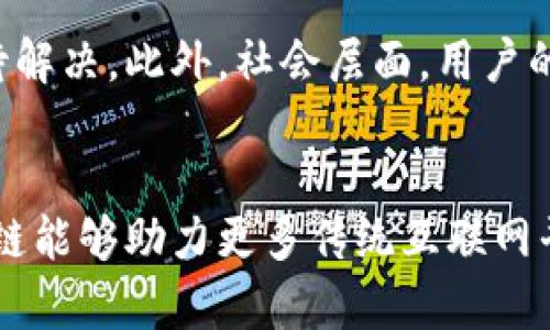 传统互联网平台如何拥抱区块链：数字转型的新机遇与挑战

区块链, 传统互联网, 数字转型, 去中心化, 数据安全/guanjianci

引言：互联网的转型之路
自上世纪九十年代初期，互联网逐渐进入公众视野以来，传统互联网平台凭借其便利性和开放性，迅速影响着我们的生活、工作乃至思维方式。然而，随着技术的不断进步与用户需求的多样化，传统互联网平台也面临着愈发严峻的挑战。这时，区块链技术的出现为互联网平台的转型提供了全新的视角和方向。它不仅会改变数据存储和传输的方式，也将重构整个行业的商业模式与生态。

区块链技术的基本概念
区块链是一种去中心化的分布式账本技术，具备不可篡改、透明和安全的特点。简单来说，它像是一个公开的数据库，所有参与者都可以查看其内容，但任何人都无法随意修改。这种技术的应用在金融、物流、医疗等多个行业中展现出了其强大的潜力。随着区块链技术的不断发展，它的应用场景进一步扩展至传统互联网平台，给这些行业带来了革命性的影响。

传统互联网平台的挑战
传统互联网平台在其发展过程中积累了大量的数据和用户，但也随之带来了许多挑战。首先，数据隐私和安全问题日益突出，用户信息的泄露已成为行业顽疾。其次，中心化管理使得平台容易受到攻击，如DDoS攻击、数据篡改等。最后，传统平台在用户信任方面也面临严峻考验，尤其是涉及到支付和交易时，用户希望能有更为可信赖的保证。“信任危机”成为了亟待解决的问题。

区块链如何帮助传统互联网平台
区块链技术的加入，恰恰为这些挑战提供了可行的解决方案。通过去中心化的数据存储，区块链可以极大程度上保护用户的个人信息有序、安全地存储。在传统平台中，用户的个人信息往往集中存储于某一中心服务器，稍有不慎就可能遭受黑客攻击。而在区块链上，数据被分散存储在众多节点中，即使某一节点遭到攻击，整体系统依旧能够保持运转。

数据透明与用户信任的重建
以往，用户对于传统互联网平台的信息可信度多有疑虑，而区块链大幅增加了数据的透明度。在每一笔交易中，区块链会生成一条不可修改的记录，任何人均可核查。这意味着用户不仅能看到自己的数据，也能追溯其来源与去向，由此增强了用户对平台的信任感。以金融服务为例，基于区块链的智能合约能在自动执行交易的同时，确保交易的可信度，进一步促进用户的参与度。

数字转型的时代，区块链的应用场景
在数字转型的浪潮中，许多行业已经开始探索区块链的实用性。例如，在供应链管理中，利用区块链可以实现从原材料采购到最终产品交付的全程追踪，确保产品来源的可追溯性。在医疗领域，患者的健康数据可以安全地存储在区块链中，医生可以即时获取且不必担忧信息篡改的问题。此外，数字身份认证、版权保护等领域同样有着广阔的应用前景。

案例分析：区块链在传统行业的成功应用
我们可以在多个成功案例中看到这些变化。比如，某家国际知名零售商引入区块链技术来进行供应链管理。他们通过区块链实时监控商品的运输过程，各个环节的信息都被自动记录在区块链上，消费者可以通过扫描商品上的二维码追查其来源。这不仅提升了顾客的购物体验，也提高了企业对于供应链管理的效率与透明度。

面临的挑战与未来方向
尽管区块链为传统互联网平台带来了诸多好处，但在真正推行过程中也面临不少技术和社会挑战。技术层面，区块链的高性能需求、能耗以及与现有系统的兼容性等问题仍需要待解决。此外，社会层面，用户的技术接受度以及对新技术的理解和信任都是推广中的关键因素。因此，未来的研究和实践需更加注重技术的可再生性与用户的体验改善。

结论：拥抱区块链的新时代
传统互联网平台正处于一个关键转型期，拥抱区块链技术不仅能有效应对当前的挑战，也将为它们开启一个崭新的商业视野。通过实现数据的去中心化、增强用户的信任感，区块链能够助力更多传统互联网平台在数字化的浪潮中站稳脚跟，并为未来的发展铺平道路。只要我们在技术与人文层面持续思考与实践，传统互联网与区块链的结合定会迎来更加光明的未来。