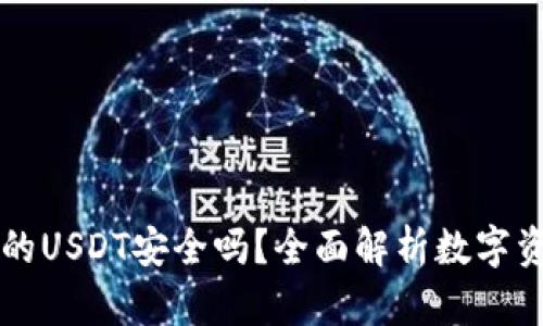 TPWallet里的USDT安全吗？全面解析数字资产保护机制