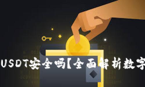 TPWallet里的USDT安全吗？全面解析数字资产保护机制