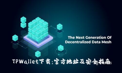TPWallet下载：官方地址及安全指南