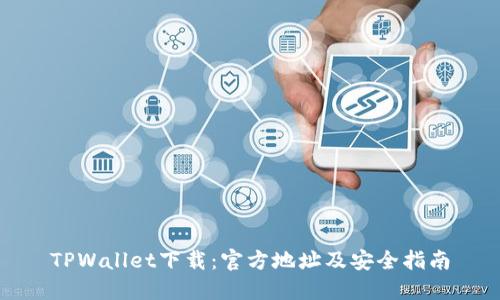 TPWallet下载：官方地址及安全指南