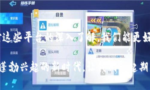   探索游戏创作的新天地：区块链游戏平台解析 / 

 guanjianci 区块链, 游戏创作, NFT, 去中心化, 平台 /guanjianci 

引言：区块链与游戏创作的结合

在数字化迅猛发展的今天，区块链技术已经开始渗透到各个行业，其中游戏行业尤为受到关注。无论是玩家还是开发者，区块链为游戏创作提供了全新的可能性。在这一领域，区块链游戏平台崭露头角，吸引着无数人的目光。这些平台不仅改变了游戏的开发与发行方式，还使得玩家与开发者之间的关系变得更加紧密。

区块链游戏平台的基本概念

区块链游戏平台是指利用区块链技术来支持游戏的创作、交易和管理的一类在线平台。区块链的去中心化特性，使得游戏资产（例如角色、道具等）可以被数字化并安全地保存在链上，从而赋予了玩家对自己虚拟资产的完全所有权。

与此同时，区块链技术还引入了智能合约，这使得游戏开发者能够创建更为复杂和互动的游戏环境。玩家不仅可以在游戏中进行娱乐，还可以通过游戏获得实实在在的经济收益，比如通过交易NFT（非同质化代币）获取收入，这种新型的经济模式吸引了大量的游戏爱好者和开发者。

区块链游戏平台的优势

与传统游戏开发平台相比，区块链游戏平台有着显著的优势。首先，由于去中心化的特性，区块链平台可以有效避免传统平台的审核和封禁问题。这让创作者能够自由表达自己的想法，创造出各种独特的游戏体验。其次，区块链技术确保交易透明，从而有效降低了欺诈的风险。

此外，区块链平台上的NFT使得每个游戏内物品都具备独特的价值，这不仅提升了玩家的参与感，也激发了他们的投资潜力。由于NFT具备稀缺性和易交易性，玩家可以在二级市场上自由买卖，甚至将游戏中的角色和道具转让给其他玩家，形成良性的经济循环。

热门区块链游戏平台介绍

随着区块链技术的发展，越来越多的游戏平台开始进入市场。以下是一些知名的区块链游戏平台，这些平台在游戏创作和经济模式上都有独特的创新。

h41. Fortnite与区块链结合/h4

虽然Fortnite本身是一个传统的游戏，但其开发者Epic Games已经开始探索如何将区块链技术应用于其平台。他们与区块链公司合作，计划通过NFT的形式让玩家能够拥有游戏中的皮肤和道具，玩家可以将这些资产合法地转让或出售。

h42. The Sandbox/h4

The Sandbox是一个以用户生成内容为核心的区块链游戏平台。在这里，用户能够创建、拥有和货币化其游戏体验。玩家可以设计自己的土地、角色和道具，通过区块链技术保证其数字资产的唯一性。在这个平台上，创作者通过出售自己的作品获得收益，这种模式为普通玩家提供了一个成为开发者的机会。

h43. Decentraland/h4

Decentraland则是一个虚拟现实平台，用户可以在这个平台上购买土地，建造建筑，提供服务等，所有资产都是以NFT的形式存储在区块链上。用户的创意可以直接转化为经济收益，他们可以通过出租或出售自己的虚拟土地和资产，真正实现了数字经济的参与。

h44. Enjin/h4

Enjin是一个面向游戏开发者的区块链平台，致力于为游戏提供一站式的解决方案。开发者可以利用Enjin提供的工具和API创建NFT、管理虚拟商品。该平台还具有强大的社区和支持，使得开发者能够快速学习并上手。

h45. Axie Infinity/h4

Axie Infinity是一个以宠物为主题的区块链游戏，玩家可以收集、喂养和战斗各种虚拟宠物。这款游戏的成功之处在于其结合了游戏与经济，玩家通过游戏获得的经验和资产可以在现实中变现，从而为很多人提供了收入来源。

区块链游戏创作的挑战与未来

尽管区块链游戏平台展现了巨大的潜力，但在实际运用中也面临着一系列挑战。首先，区块链技术本身的复杂性使得许多开发者尚未完全掌握相关知识。此外，不同平台间的兼容性问题也可能导致资产流转的不便。

另外，区块链游戏的市场仍然处于探索阶段，如何吸引传统玩家和保持社区的活跃性是每个游戏开发者必须面对的难题。尽管如此，随着技术的不断完善、用户认知的提升，我们有理由相信，区块链游戏将在未来不断发展壮大。

总结：区块链游戏平台的前景展望

总之，区块链游戏平台不仅仅是一个新兴的技术应用，更是一场潜在的革命。它不仅改变了游戏的创作方式，也影响了玩家的行为模式。通过对这些平台的深入了解，我们能更好地把握住这个迅速发展的趋势，抓住时代赋予的机遇。

无论你是一个热爱游戏的玩家，还是一位潜在的游戏创作者，从区块链游戏平台中获得灵感和机会，都将是不可限量的未来。在这个数字经济蓬勃兴起的新时代，让我们一起期待区块链游戏为我们带来的精彩旅程。