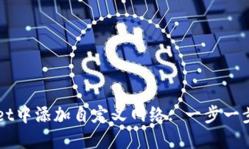 如何在TPWallet中添加自定义网络: 一步一步教你轻松设置
