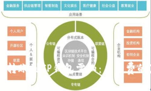 : IM钱包转账到TP钱包需知：手续费的真相揭晓