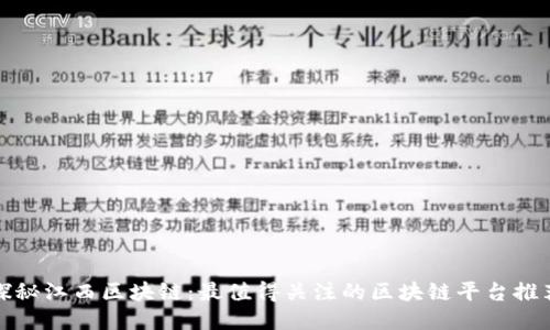 探秘江西区块链：最值得关注的区块链平台推荐