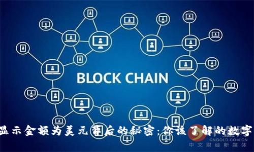 : TPWallet 显示金额为美元背后的秘密：你该了解的数字货币钱包常识
