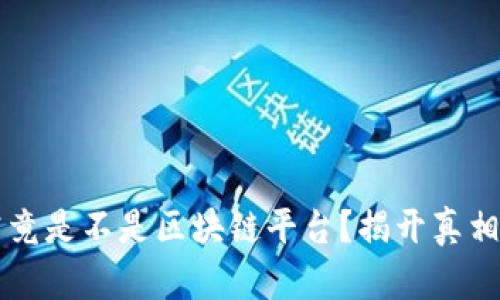 快播究竟是不是区块链平台？揭开真相的背后