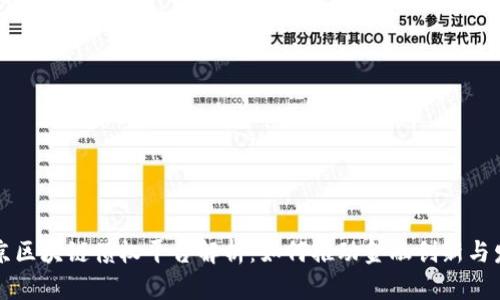 北京区块链债权平台解析：如何推动金融创新与发展