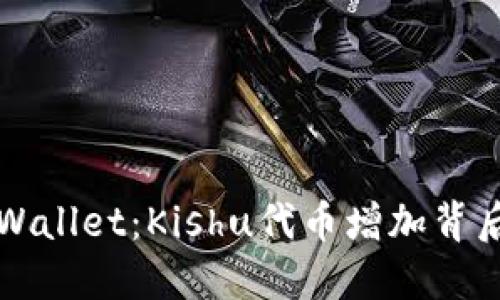 揭秘TPWallet：Kishu代币增加背后的秘密