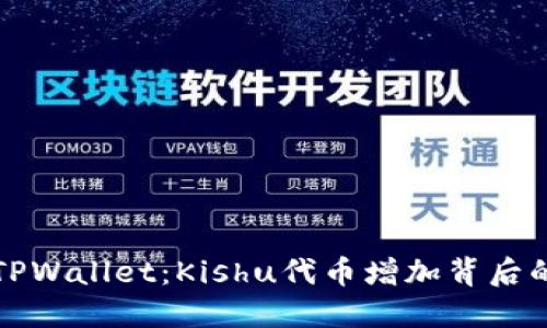 揭秘TPWallet：Kishu代币增加背后的秘密