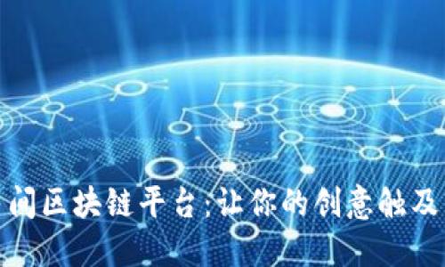 探索最佳民间区块链平台：让你的创意触及未来的边界