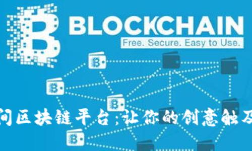 探索最佳民间区块链平台：让你的创意触及未来的边界
