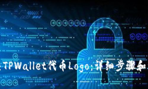 如何提交TPWallet代币Logo：详细步骤和注意事项