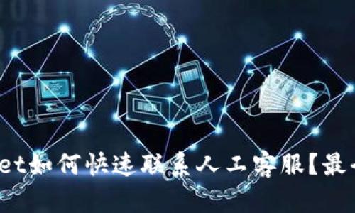 tpwallet如何快速联系人工客服？最全指南！