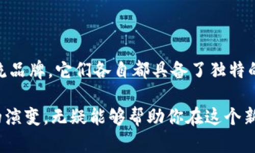 区块链三大交易平台有哪些品牌

区块链, 交易平台, 数字货币, 加密货币, 交易所/guanjianci

引言：区块链技术的发展与交易平台的崛起

随着区块链技术的迅猛发展，越来越多的人开始涉足数字货币的世界。在这个充满机遇和挑战的领域，交易平台的选择显得尤为重要。它们不仅是用户进行数字资产交易的场所，更是信息、技术、服务的集中体现。了解当前主流的区块链交易平台，不仅能帮助我们更好地进行投资决策，还能让我们深入了解这个新兴市场的动态。

一、区块链交易平台的多样性

在众多的区块链交易平台中，各种类型的交易所层出不穷。传统的中心化交易所、去中心化交易所、还有衍生品交易平台，它们的功能与特点各具差异。但无论是哪一种平台，都有其独特的价值。中心化交易所由于其用户友好的界面和高流动性而受到许多用户的青睐；而去中心化交易所则以其较高的安全性和匿名性吸引了大量的技术爱好者。

二、三大主流交易平台简介

在这众多的交易平台中，以下三个品牌可谓是行业的佼佼者。它们不仅在用户规模上遥遥领先，而且在技术、服务及创新方面也走在了时代的前沿。

h41. Binance（币安）/h4

作为全球最大的加密货币交易平台之一，币安自2017年成立以来便迅速崛起。平台支持超过500种数字货币的交易，用户数量达到数千万之多。币安的成功在于其独特的商业模式和不断扩展的产品线。

币安提供了包括现货交易、杠杆交易、期货交易、以及币安智能链的多种服务。通过这些丰富的功能，币安不仅吸引了大量的散户投资者，还吸引了顶尖的机构投资者。同时，币安也在全球范围内建立了多个国家和地区的合规团队，以满足不同市场的监管需求。

h42. Coinbase（币库）/h4

作为美国最大的数字货币交易平台，Coinbase于2012年成立，致力于为用户提供简单、安全的加密货币交易服务。Coinbase的用户界面友好，非常适合初学者使用，这也是其吸引大量用户的主要原因之一。它支持的主要货币包括比特币、以太坊、莱特币等主流数字货币。

Coinbase还推出了Coinbase Pro，为专业用户提供更高阶的交易工具和数据分析功能。此外，Coinbase致力于合规与安全，其严格的客户验证程序和冷存储技术为用户提供了可靠的保障。

h43. Kraken（克拉肯）/h4

Kraken成立于2011年，是一家老牌的数字货币交易平台，以其高安全性和多样化的金融产品而著称。Kraken提供现货交易、期货交易以及加密货币的杠杆交易等多种选择，用户可以根据自己的交易习惯进行灵活选择。

与其他交易平台相比，Kraken在法币与加密货币的交易对方面具有较大的优势，用户可以通过多种法币进行交易。此外，Kraken始终坚持遵循监管法规，为用户的资金安全提供了保障。其透明的费用结构和用户友好的客服服务也是其在市场上立足的重要因素。

三、如何选择适合自己的交易平台

在众多交易平台中，如何选择适合自己的平台是一个值得深思的问题。以下是一些实用的建议，帮助你做出明智的选择。

h41. 交易费用/h4

不同的交易平台在费用结构上各有不同，因此在选择交易平台时，要仔细比较其费用，包括交易手续费、提现费用等。选择费用合理的平台，可以在一定程度上降低投资成本。

h42. 安全性/h4

安全性是交易平台最重要的考量因素之一。平台是否采取冷存储、用户资金的保障措施，以及遭受黑客攻击后的应急处理能力等都应该在考虑范围内。确保选择的平台具有良好的安全记录，能够保障用户资产的安全。

h43. 用户体验/h4

对于初学者而言，友好的用户界面和易于理解的操作流程非常重要。在选择平台时，可以注册体验一下其界面和操作流程，决定是否符合自己的使用习惯。

h44. 交易品种/h4

交易平台支持的数字货币种类多与少，直接影响到用户的投资选择。选择一个支持丰富交易对的平台，能够让用户在投资组合上有更多的选择。

h45. 客服支持/h4

当遇到任何问题时，及时的客服支持可以帮助用户快速解决困惑。在选择交易平台时，查看其客服的响应速度及解决问题的能力也是一个必要的步骤。

结论：拥抱区块链未来

区块链技术的发展是不可逆转的趋势，而数字货币的交易平台则是这一技术应用的重要组成部分。币安、Coinbase和Kraken，无疑是目前市场上的三大主流品牌，它们各自都具备了独特的优势和广泛的用户基础。

选择交易平台时，需要综合考虑多个因素，以确保符合自己的需求。无论你是初学者还是经验丰富的投资者，充分了解市场动向、持续关注新兴技术及平台的演变，无疑能够帮助你在这个新兴领域中更好地立足。在这样的时代中，区块链与交易平台的结合，将为我们的未来带来无限可能。