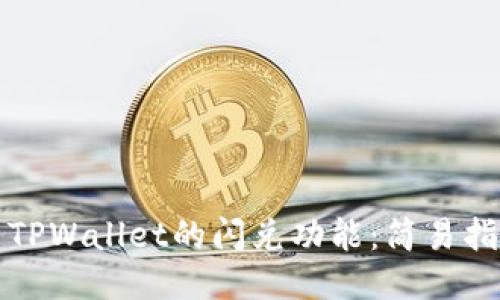 如何使用TPWallet的闪兑功能：简易指南与技巧