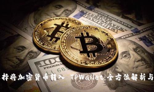 为什么选择将加密货币转入 TPWallet：全方位解析与实用指南