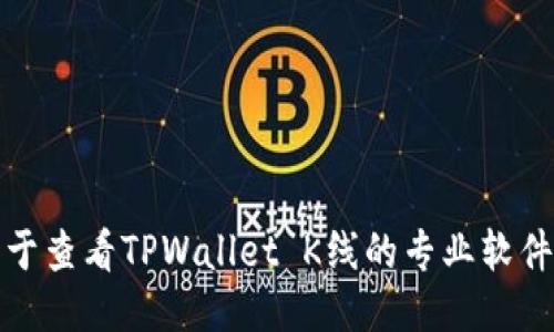 推荐用于查看TPWallet K线的专业软件及工具