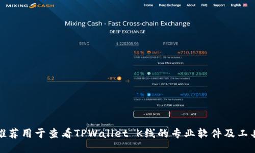 推荐用于查看TPWallet K线的专业软件及工具