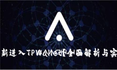 如何重新进入TPWallet？全面解析与实用技巧