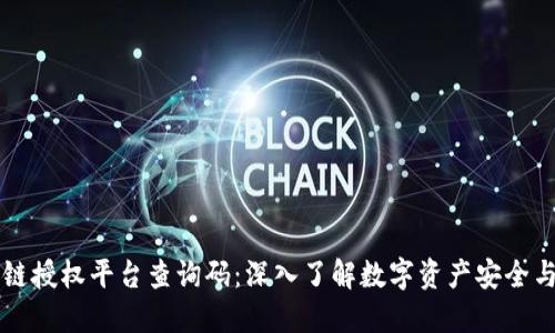 区块链授权平台查询码：深入了解数字资产安全与管理